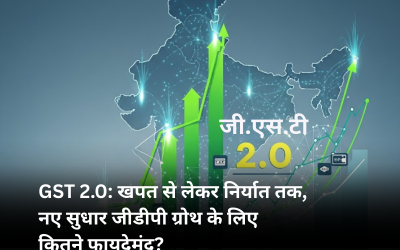 GST 2.0: खपत से लेकर निर्यात तक, नए सुधार जीडीपी ग्रोथ के लिए कितने फायदेमंद?